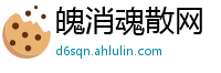 魄消魂散网